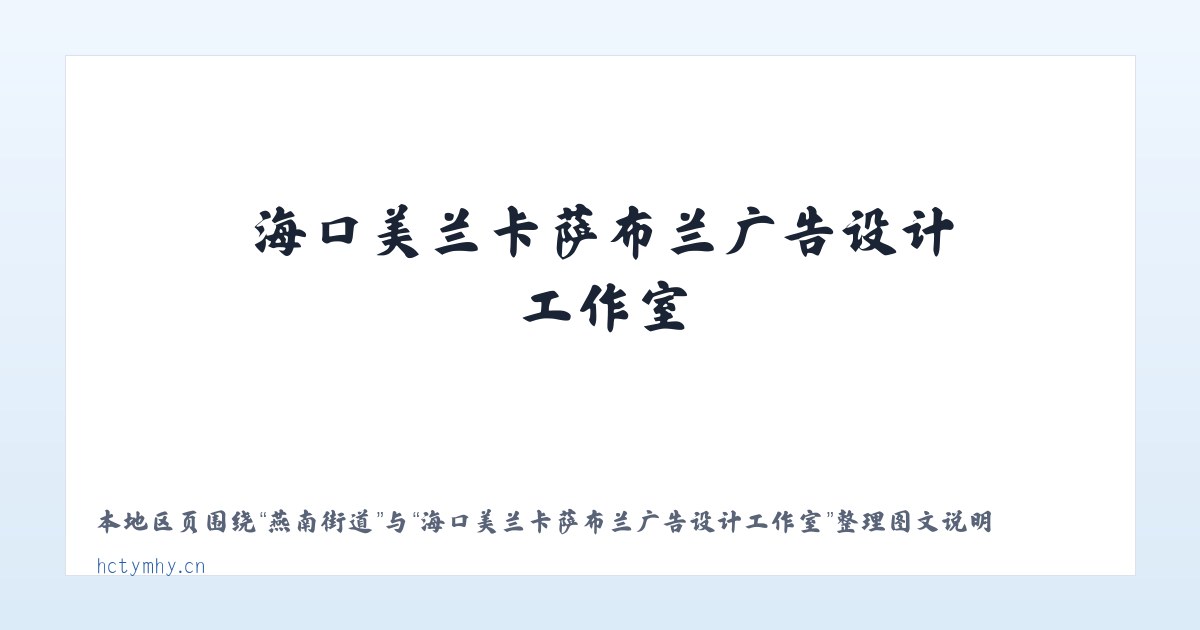 天坛街道 - 海口美兰卡萨布兰广告设计工作室 主图