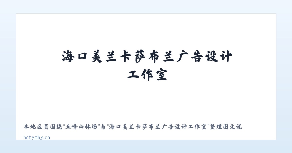 新街口街道 - 海口美兰卡萨布兰广告设计工作室 主图