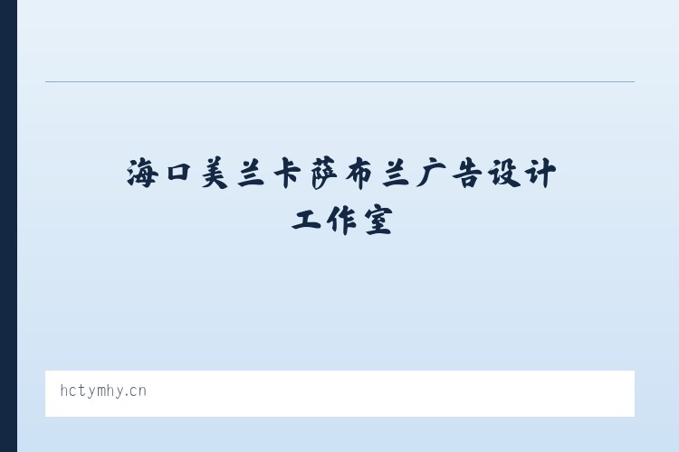 巴彦浩特南环路街道 - 海口美兰卡萨布兰广告设计工作室 列表图