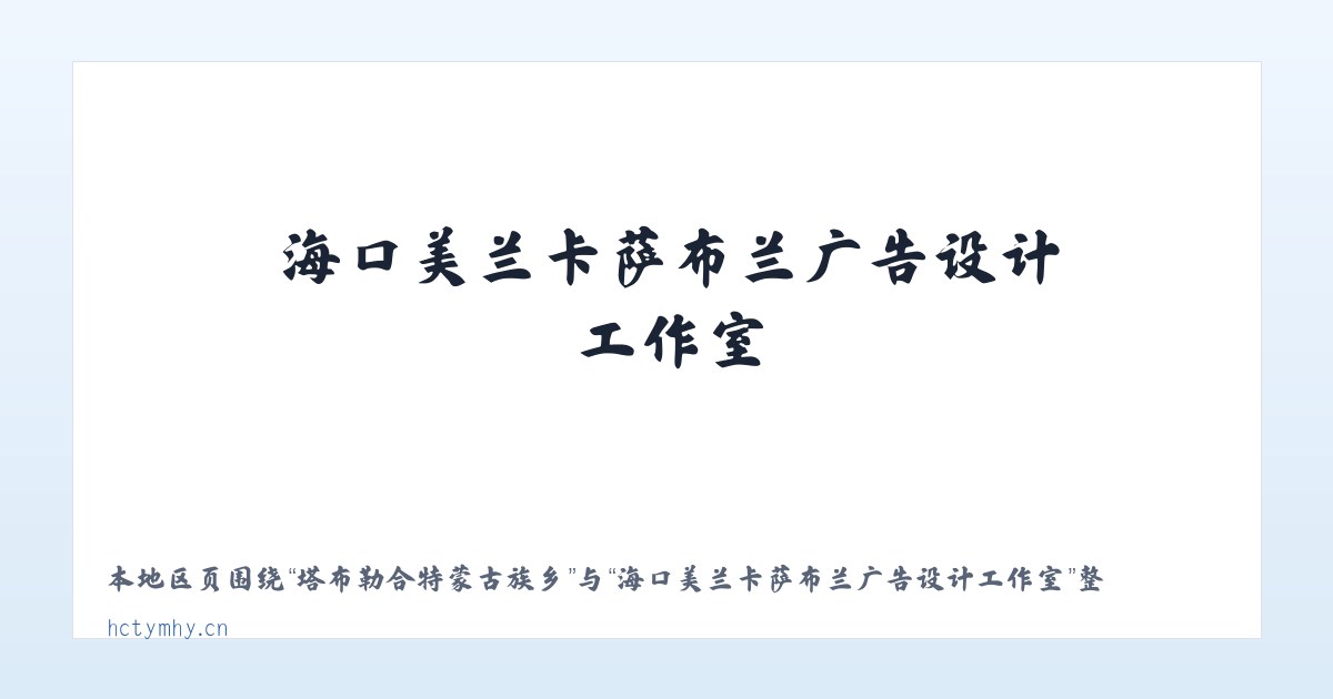巴彦浩特南环路街道 - 海口美兰卡萨布兰广告设计工作室 主图